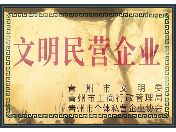 文明民营企业