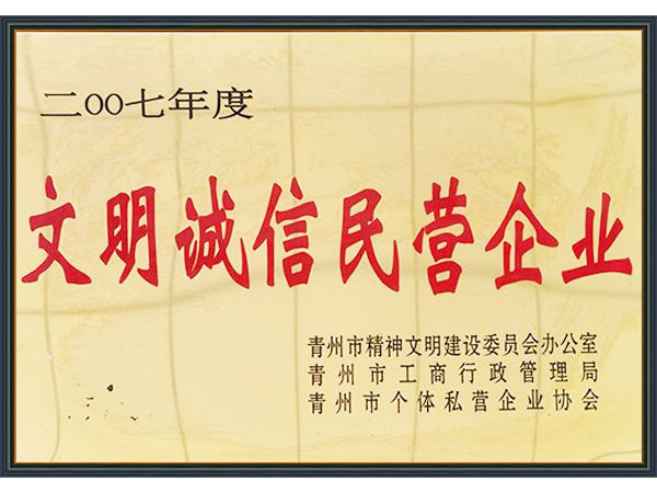 文明诚信民营企业