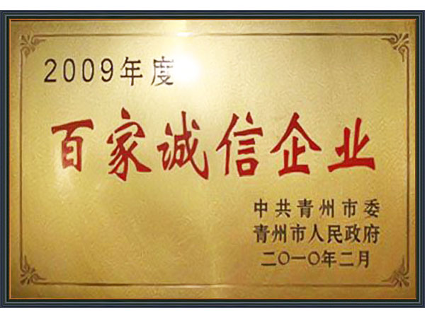 2009年度百家诚信企业