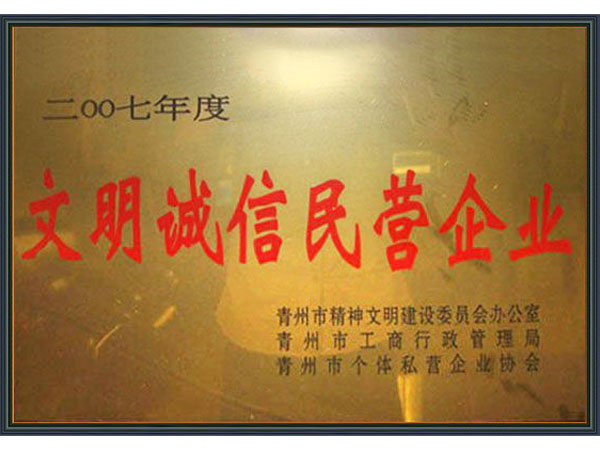 文明诚信民营企业