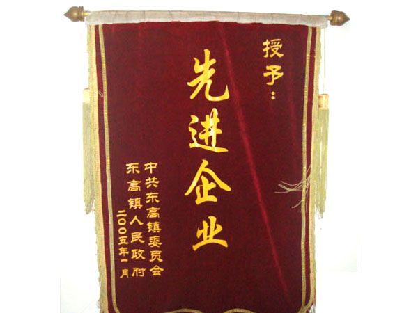 先 进企业锦旗